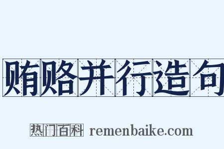 贿赂并行造句是什么意思的图片